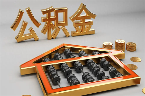肇庆公积金怎么全额取出来在职（公积金怎么提取出来在职）
