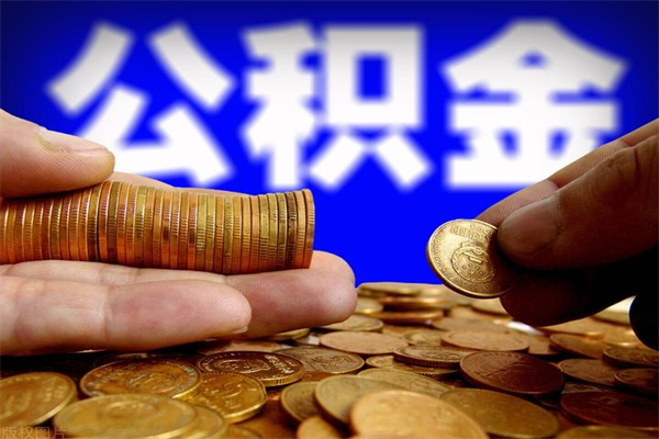 肇庆缺钱想提取公积金怎么办（缺钱可以提取公积金对征信有影响么）