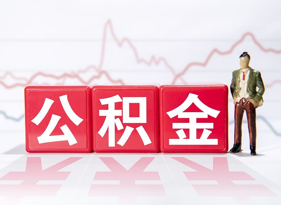 肇庆公积金急用钱怎么提取（急用钱怎么把住房公积金取出来）