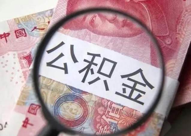 肇庆提取公积金的条件（提取住房公积金条件）