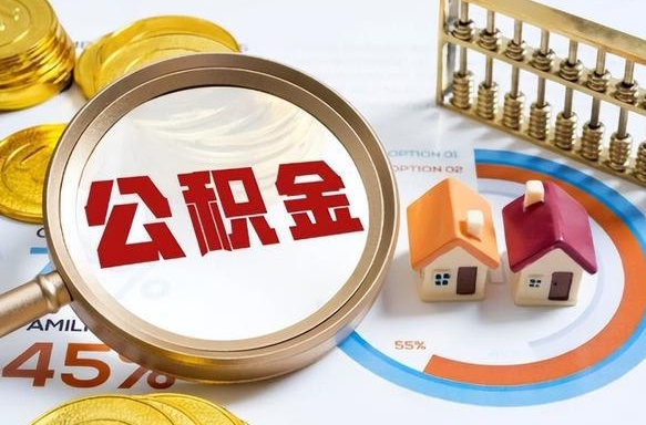 肇庆公积金怎么领取流程（这样领取住房公积金）