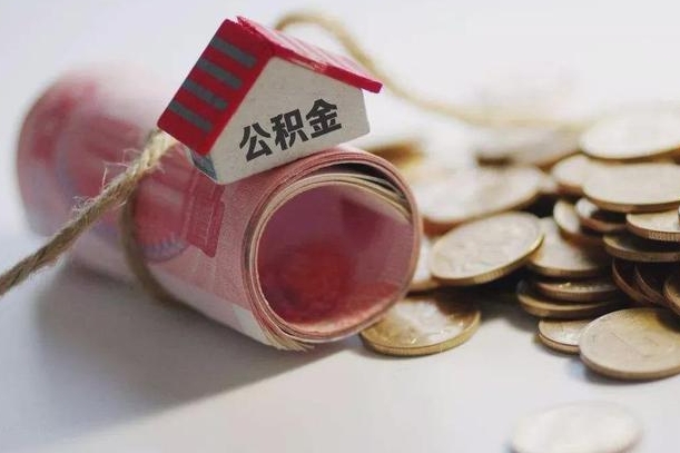 肇庆公积金可以取出来吗（能把公积金取出来吗）
