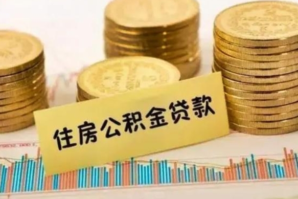 肇庆急用钱怎么把公积金取出来（急用钱怎么能把公积金取出来）