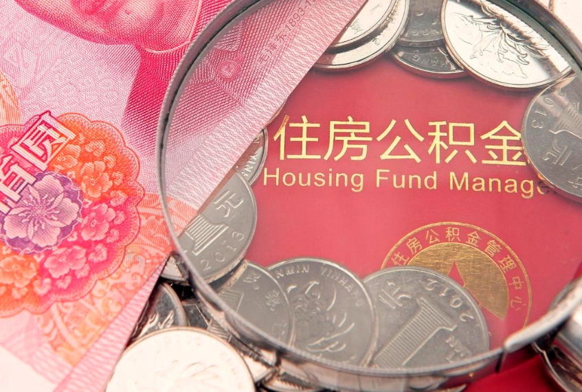 肇庆公积金急用钱怎么提取（急用钱怎么取住房公积金）