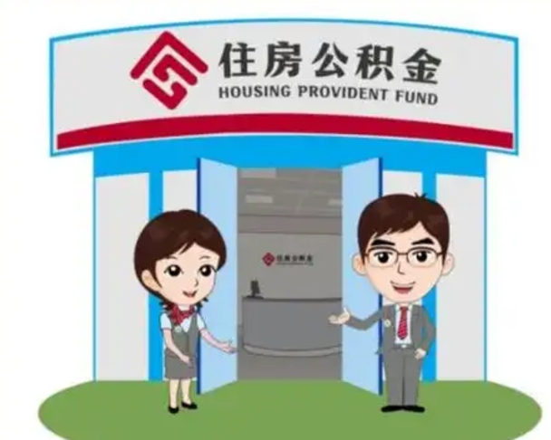 肇庆公积金怎么领取流程（领取住房公积金的流程）