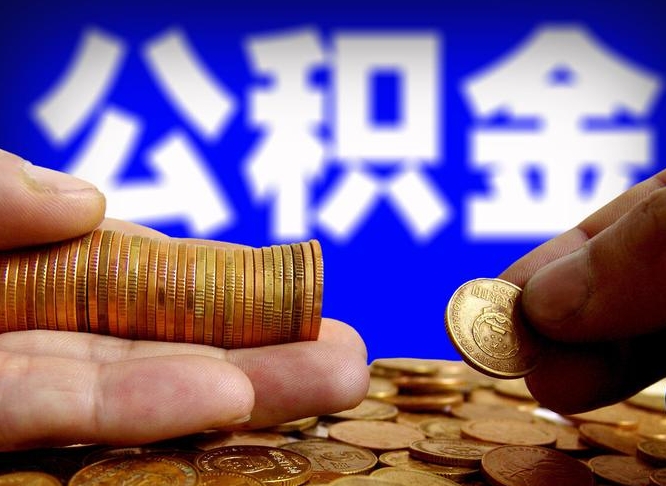 肇庆急用钱提取公积金的方法（着急用钱怎么提取公积金）
